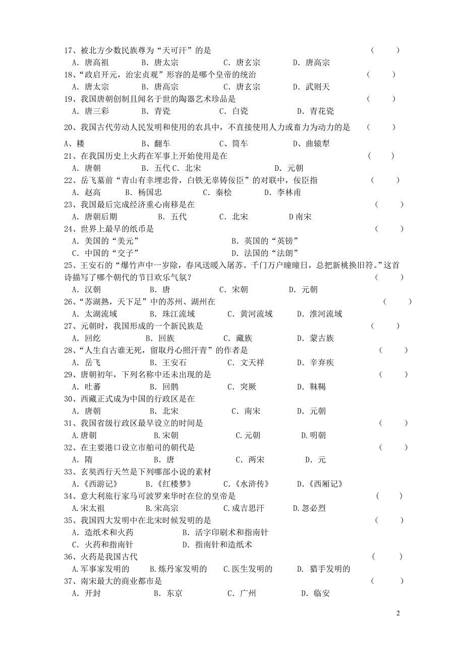 人教版七年级历史下册期中试卷[1]_第2页