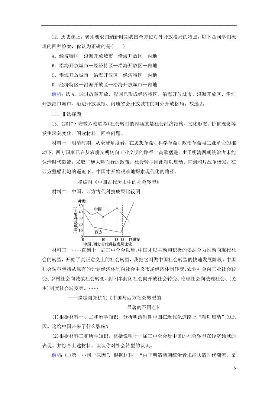 2018高考历史大一轮复习第九单元中国特色社会主义建设的道路单元检测新人教版201708170214_第5页