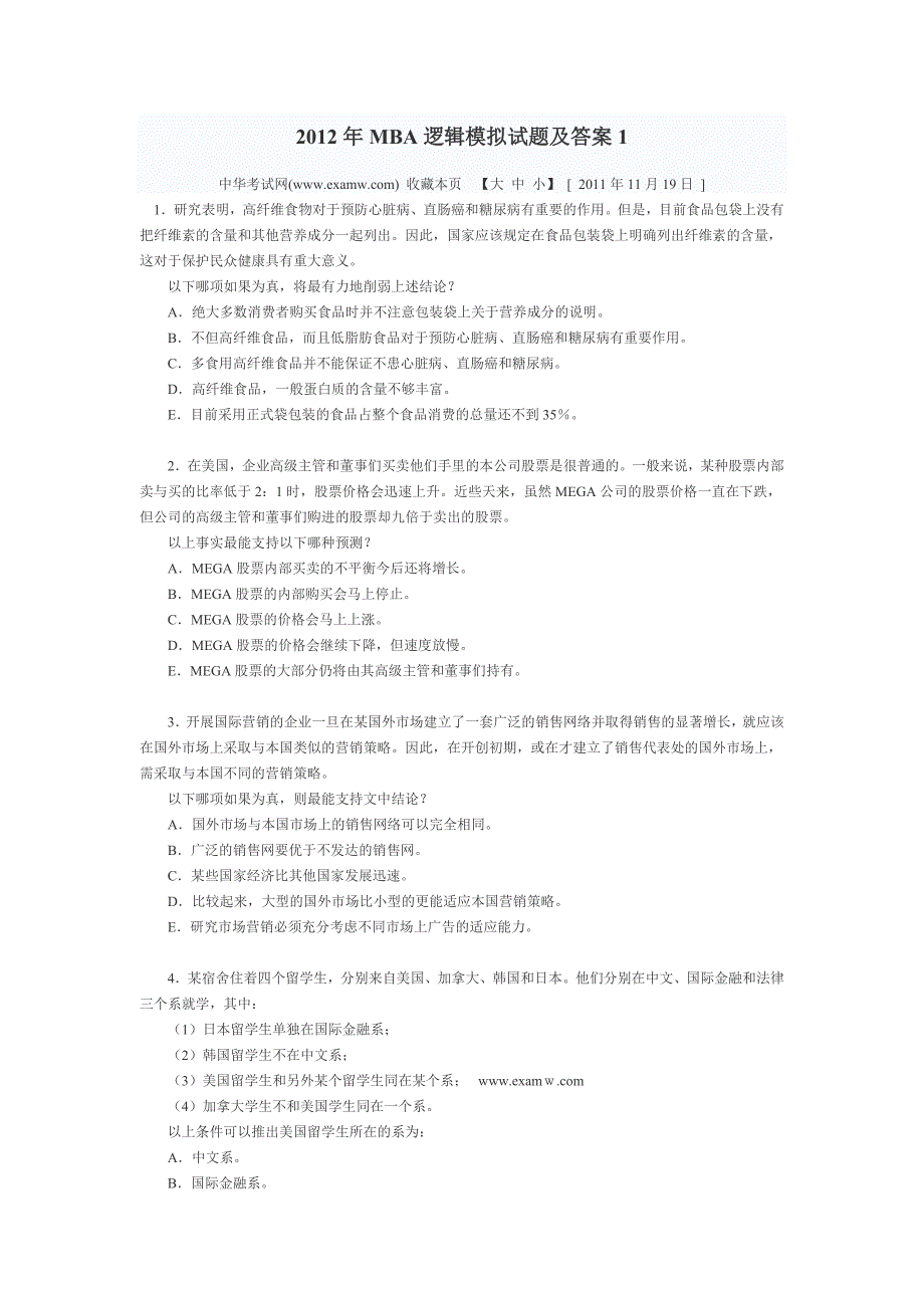 2012年mba逻辑模拟试题及答案1_第1页