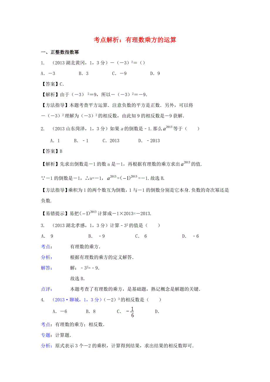 七年级数学上册 2.11《有理数的乘方》考点解析 有理数的乘方运算素材 （新版）华东师大版_第1页