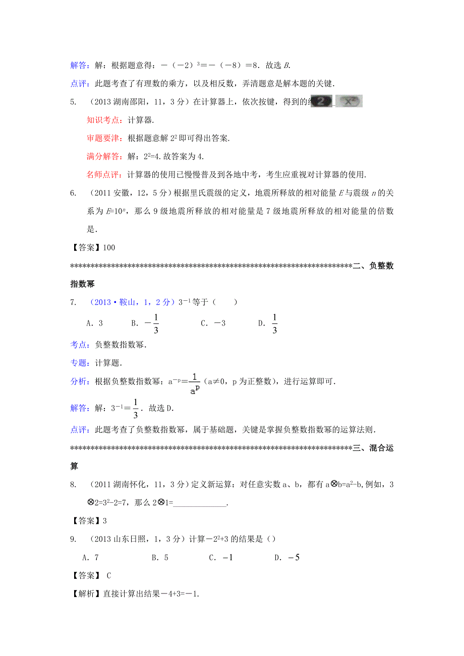 七年级数学上册 2.11《有理数的乘方》考点解析 有理数的乘方运算素材 （新版）华东师大版_第2页