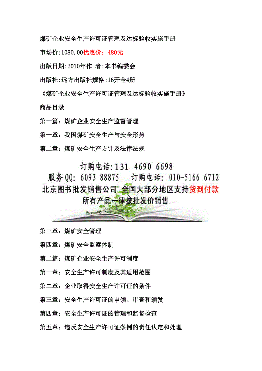 煤矿企业安全生产许可证管理及达标验收实施手册_第1页