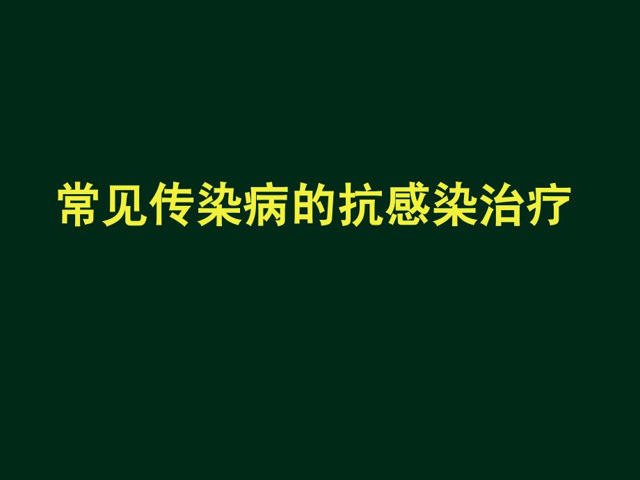 常见传染病的抗感染治疗_第1页