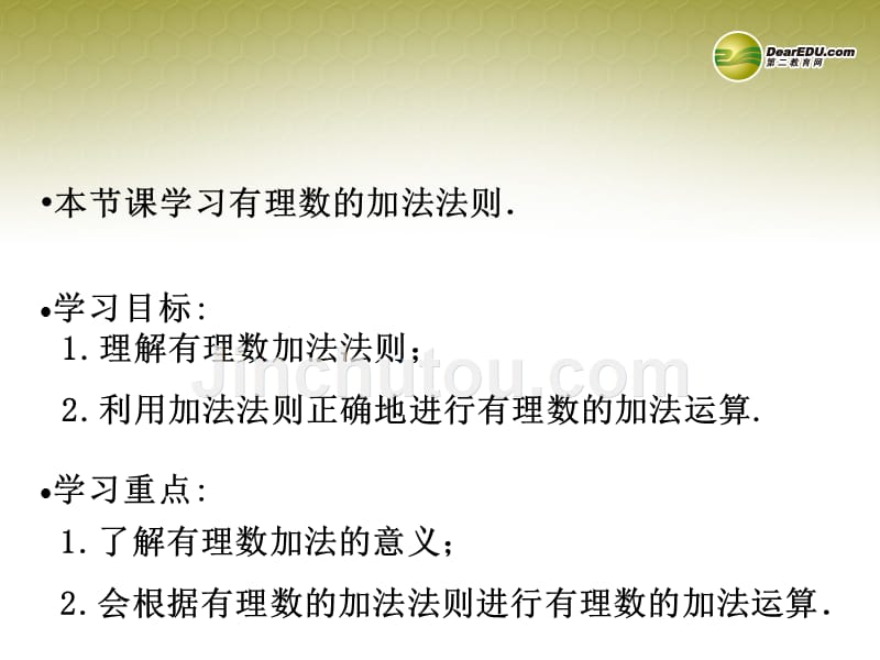 黑龙江省七星农场第二中学七年级数学上册《1.3 有理数的加法（1）》课件 （新版）新人教版_第2页