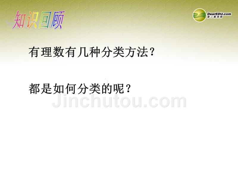 黑龙江省七星农场第二中学七年级数学上册《1.3 有理数的加法（1）》课件 （新版）新人教版_第3页