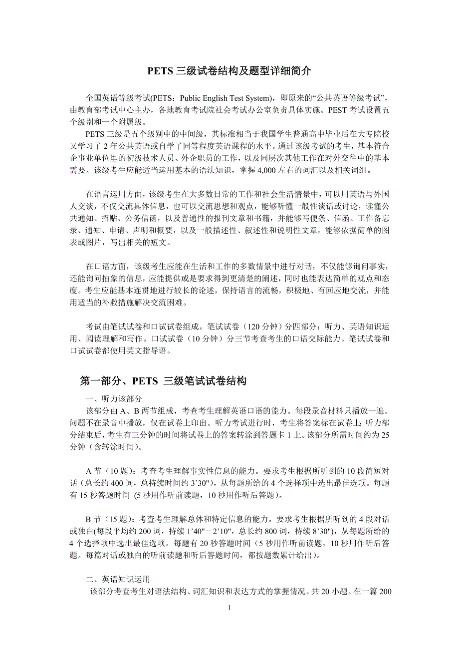 pets三级试卷结构及题型详细简介_第1页