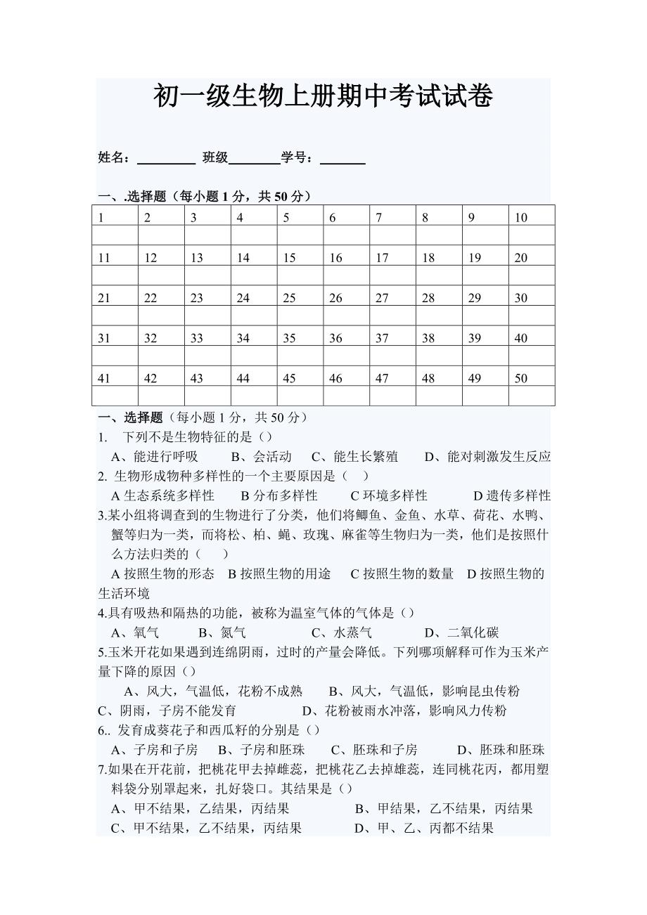 初一级生物试卷_第1页