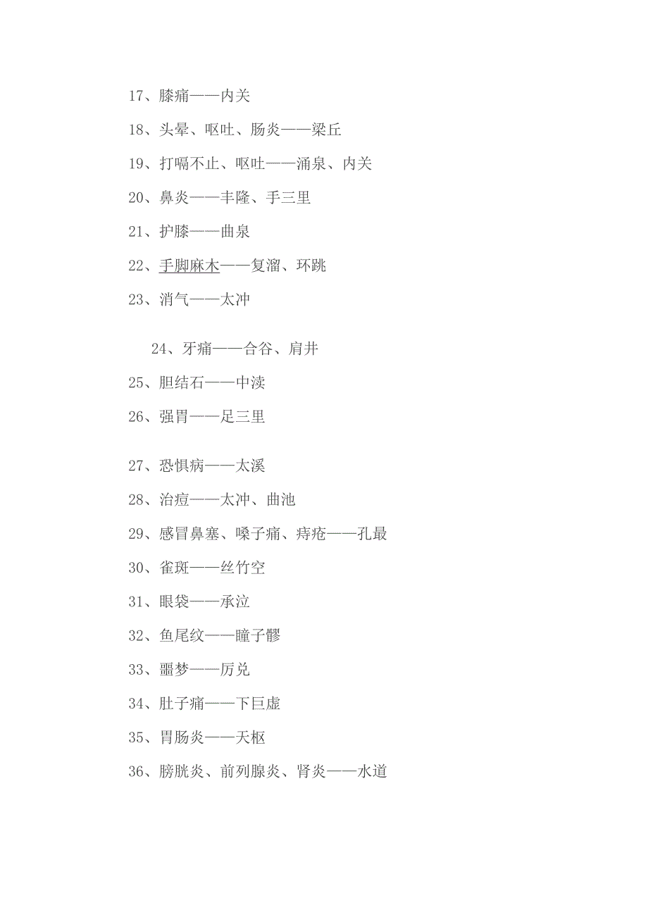 各种疾病的特效穴位_第2页