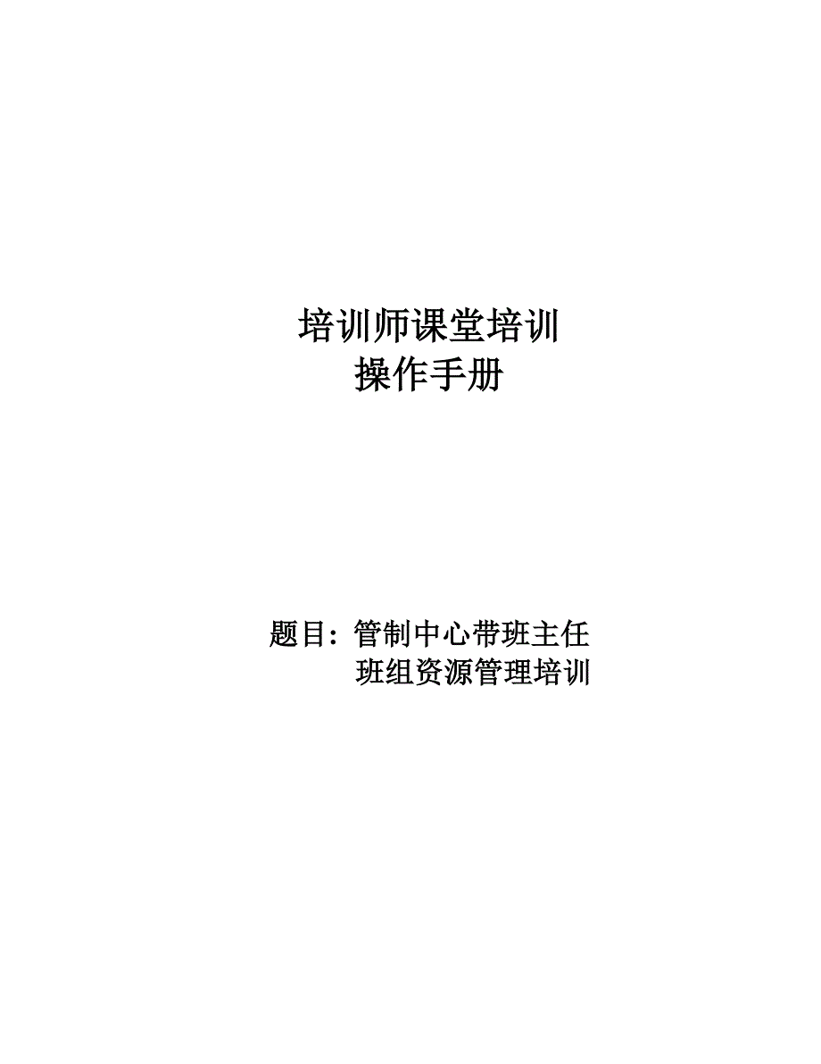 培训师课堂培训手册(带班主任)_第1页