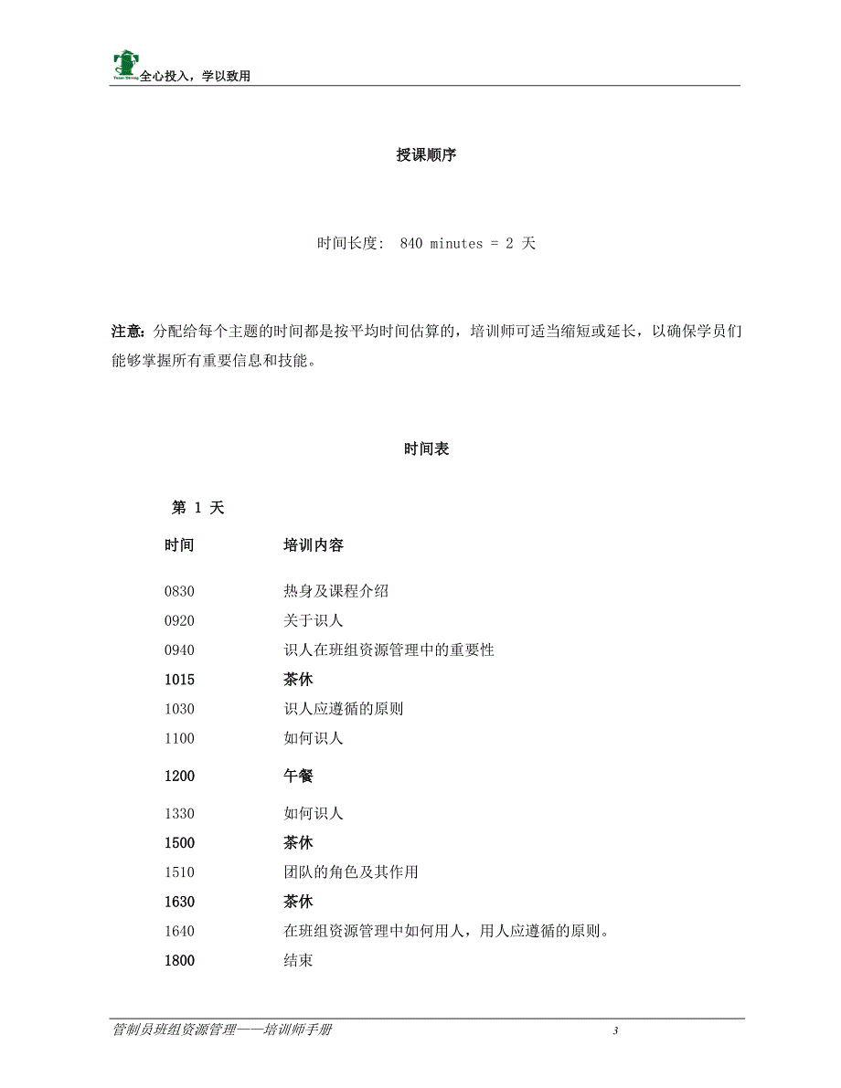 培训师课堂培训手册(带班主任)_第4页