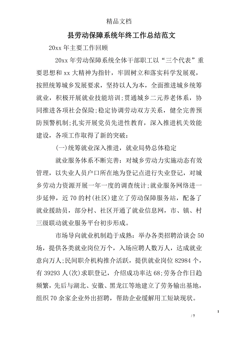 县劳动保障系统年终工作总结精选 _第1页