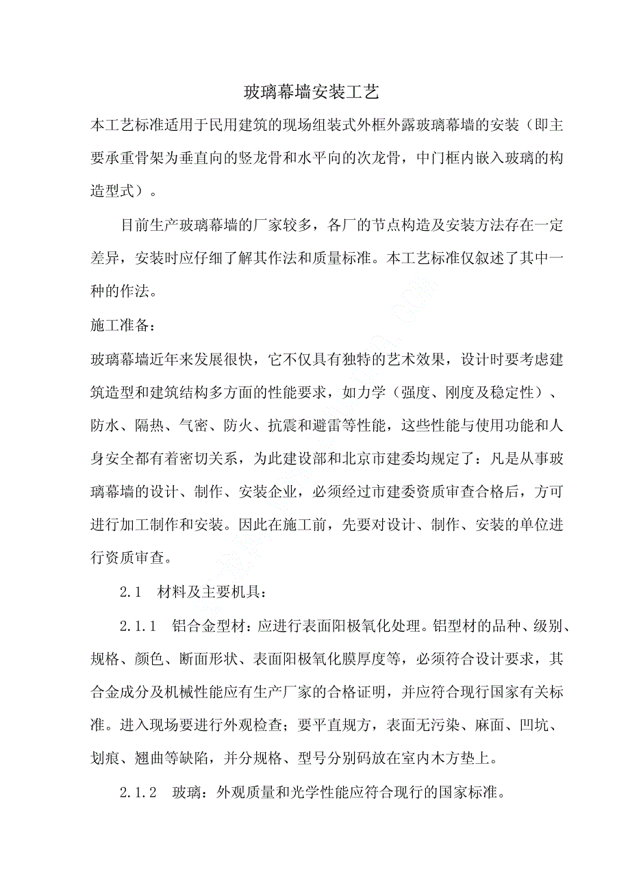 现场组装式外框外露玻璃幕墙施工工艺_第1页