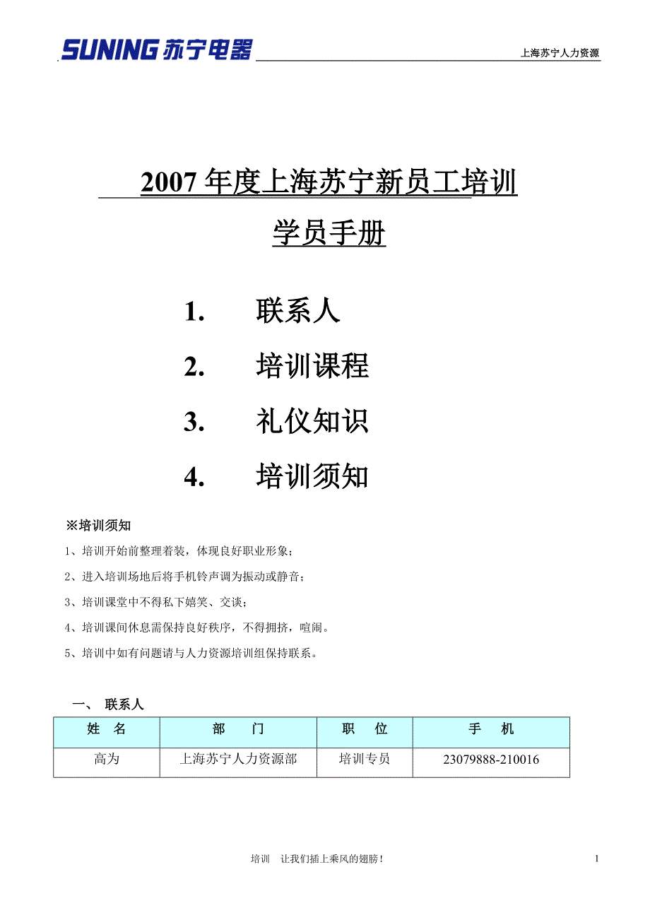 上海苏宁新员工培训学员手册 修改版(上海)_第1页
