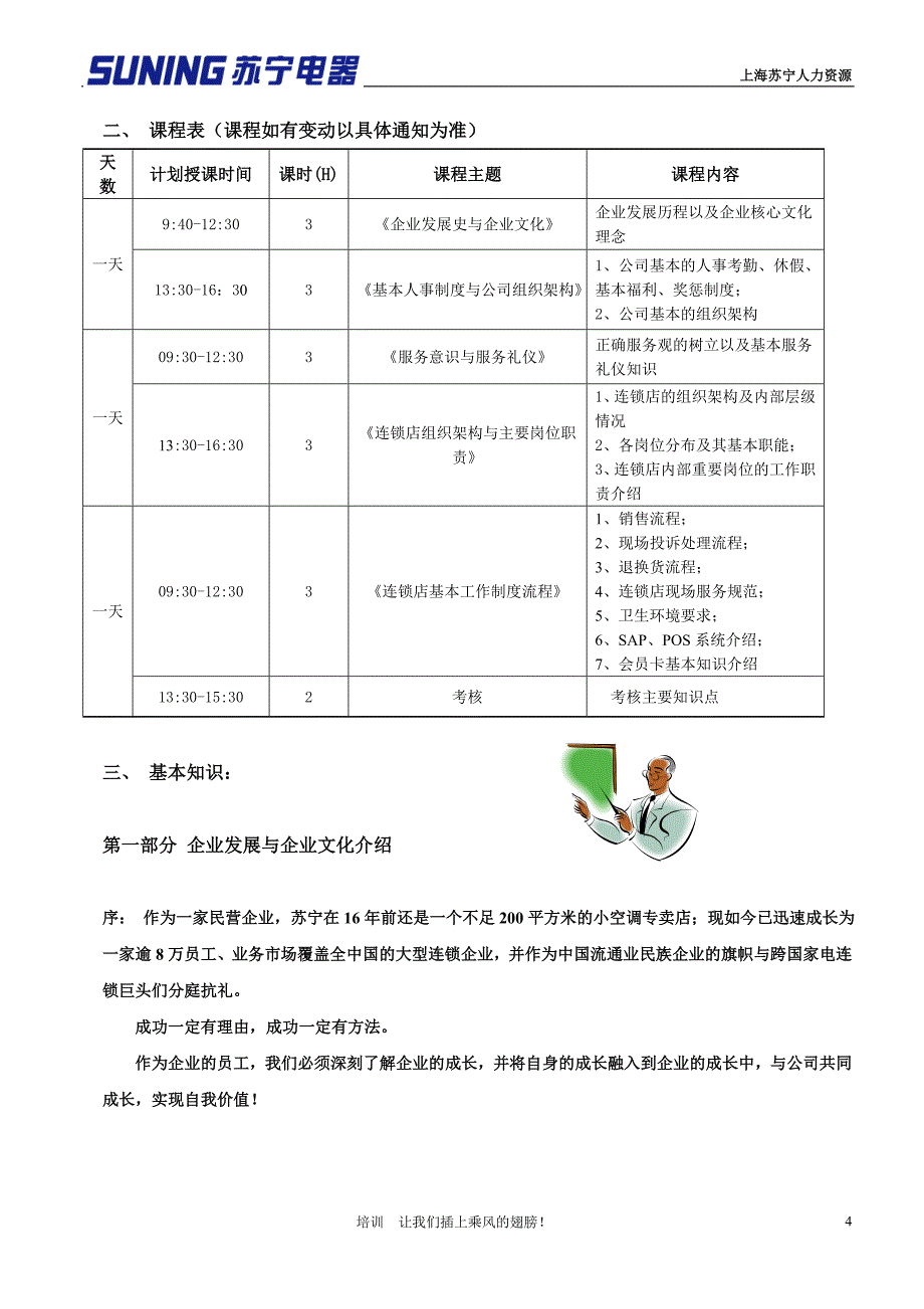 上海苏宁新员工培训学员手册 修改版(上海)_第4页