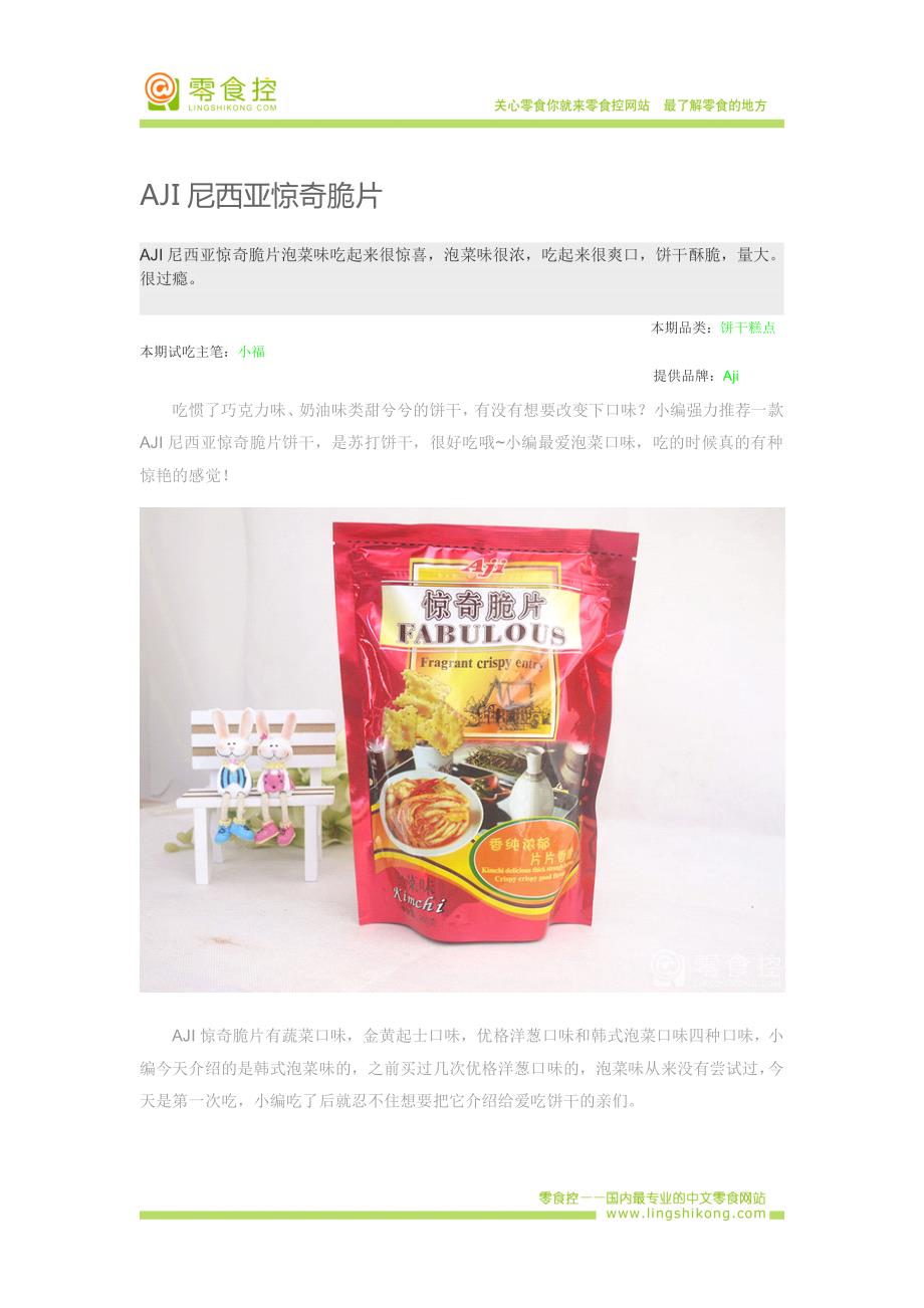 尼西亚惊奇脆片_第1页