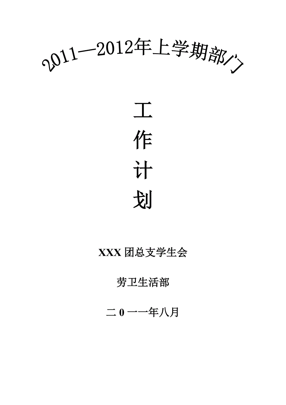 2011-2012年上学期部门工作计划_第1页