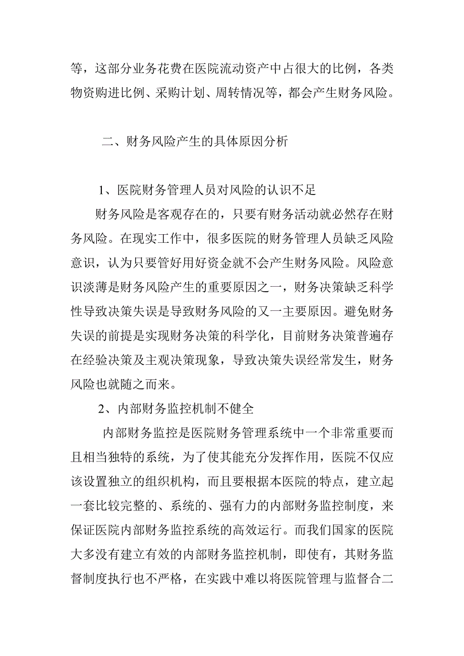 医院财务风险现状控制探讨_第3页