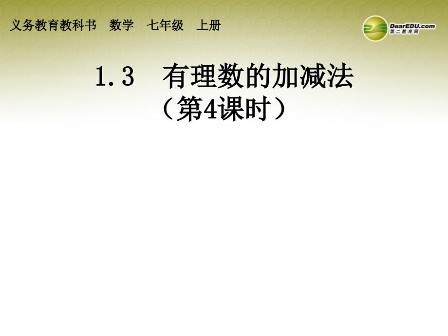 黑龙江省七星农场第二中学七年级数学上册《1.3 有理数的减法（2）》课件 （新版）新人教版_第1页