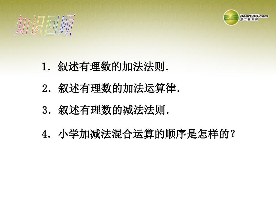 黑龙江省七星农场第二中学七年级数学上册《1.3 有理数的减法（2）》课件 （新版）新人教版_第3页