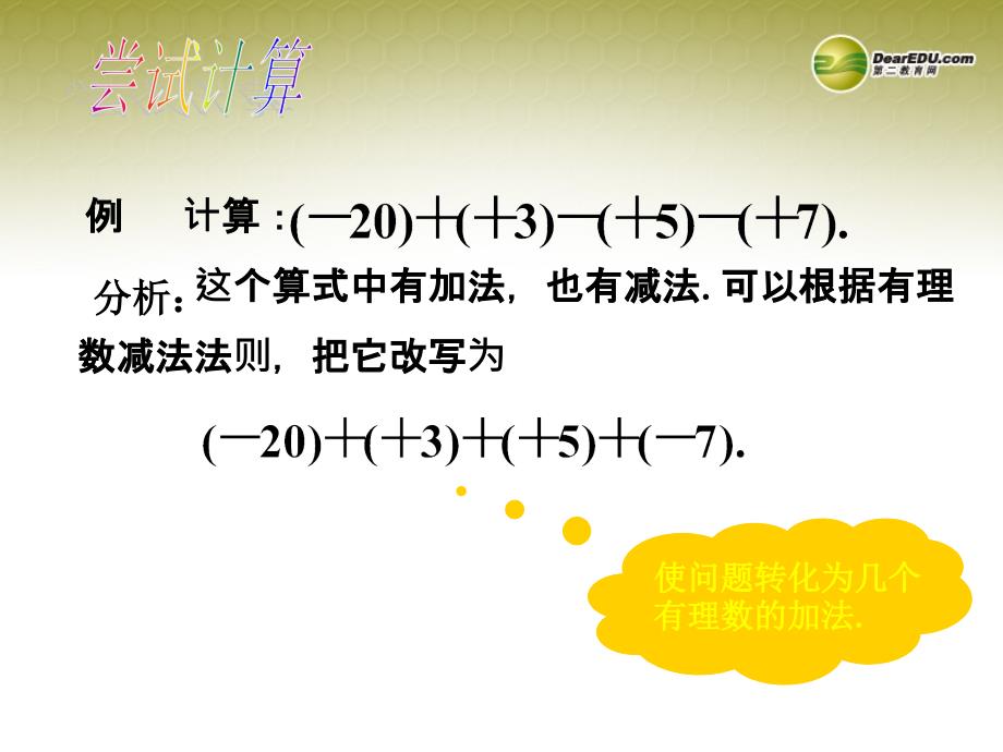 黑龙江省七星农场第二中学七年级数学上册《1.3 有理数的减法（2）》课件 （新版）新人教版_第4页