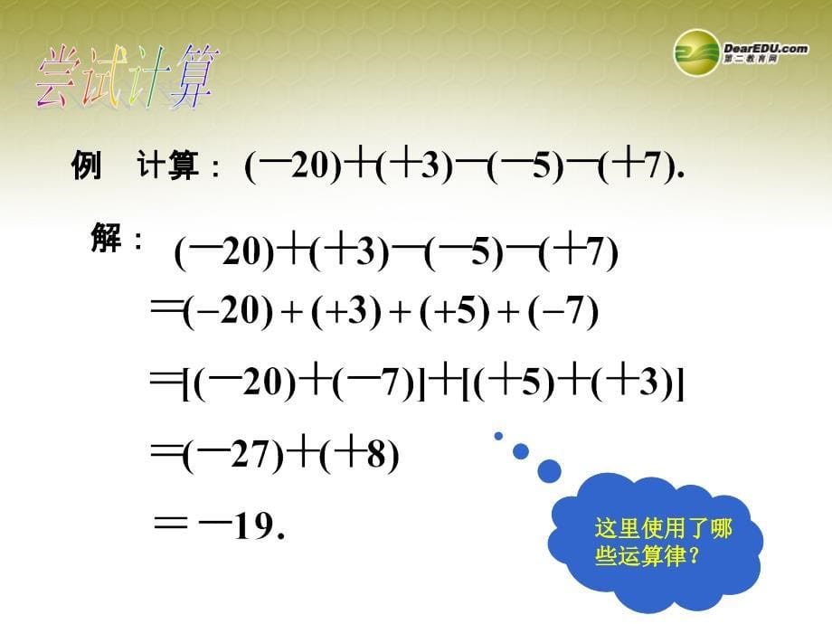 黑龙江省七星农场第二中学七年级数学上册《1.3 有理数的减法（2）》课件 （新版）新人教版_第5页