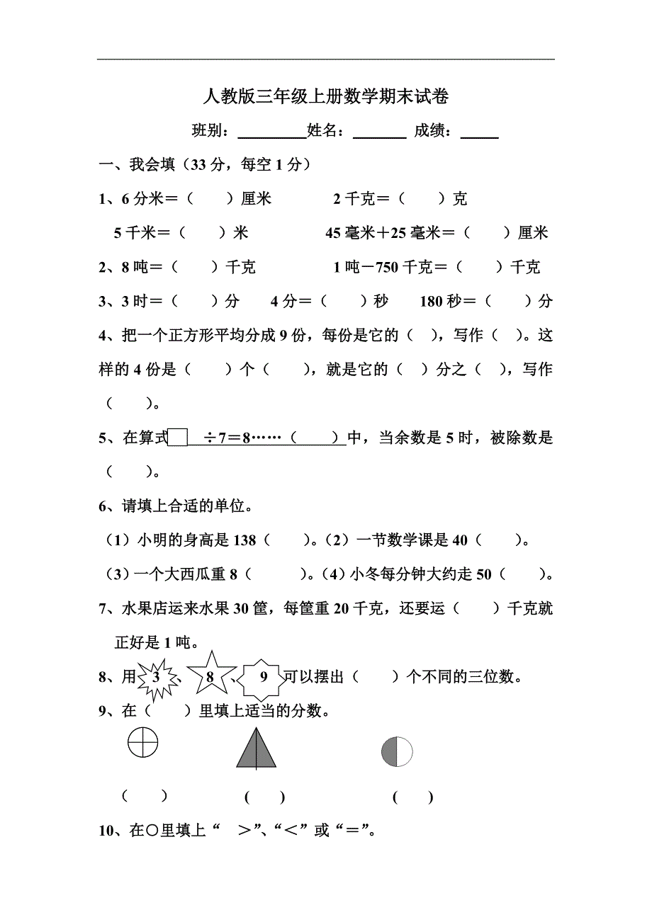 人教版小学三年级上册数学期末总复习试卷题目_第1页