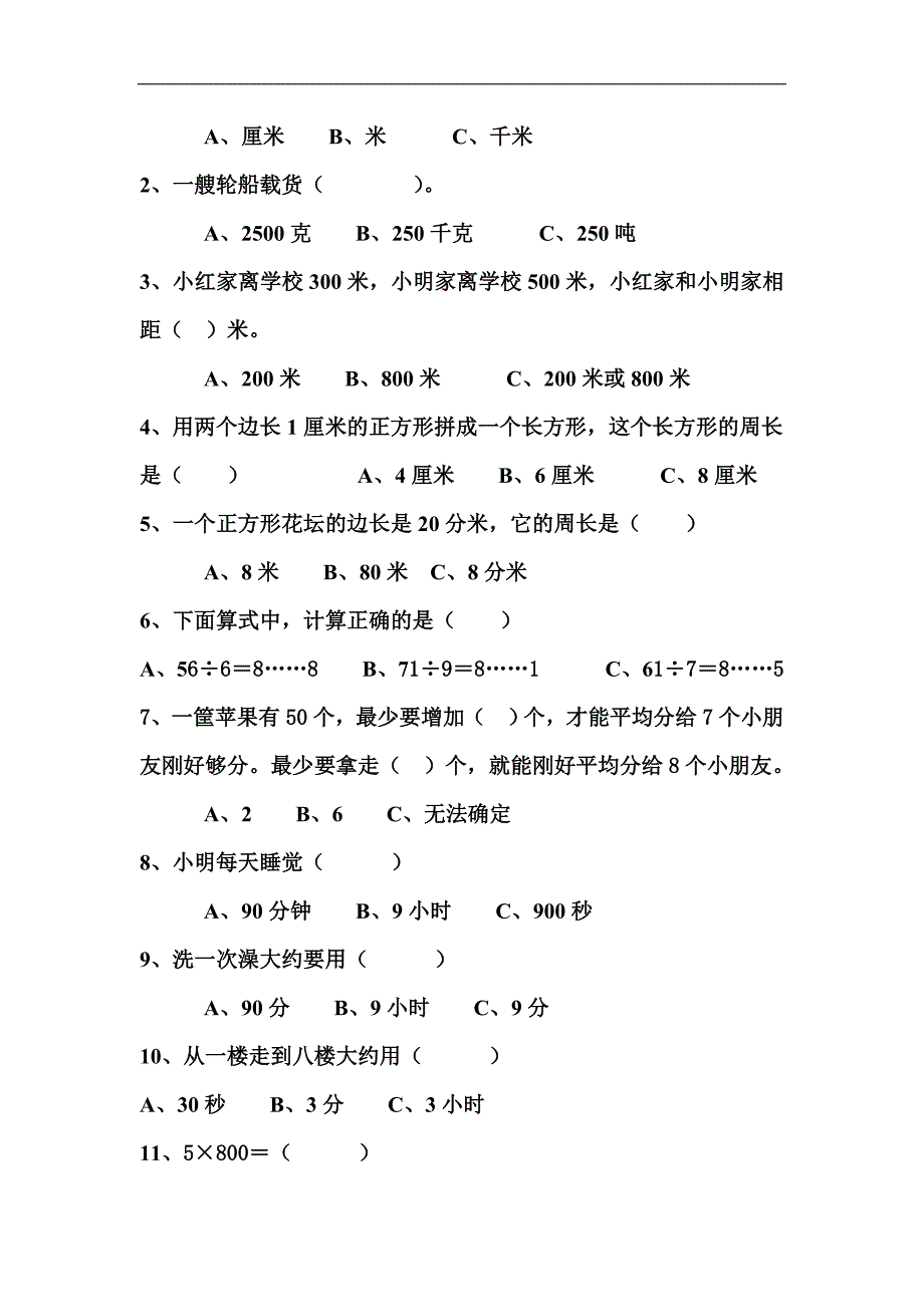 人教版小学三年级上册数学期末总复习试卷题目_第3页