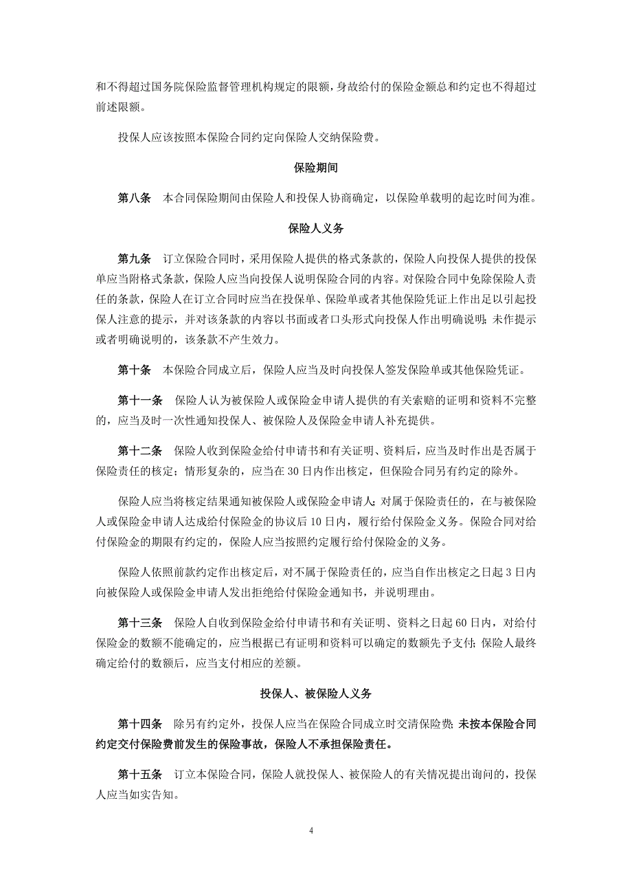 学生、幼儿平安意外伤害保险(2014版)_第4页