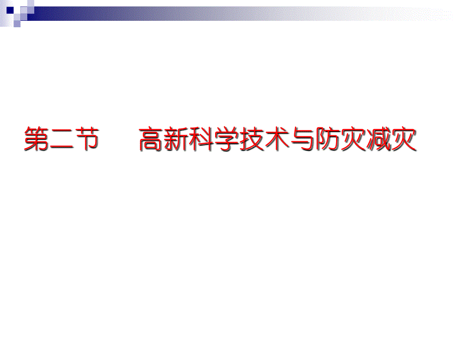 (精品课件)湘教选修五全套之4.2高新科学技术与防灾减灾_第1页