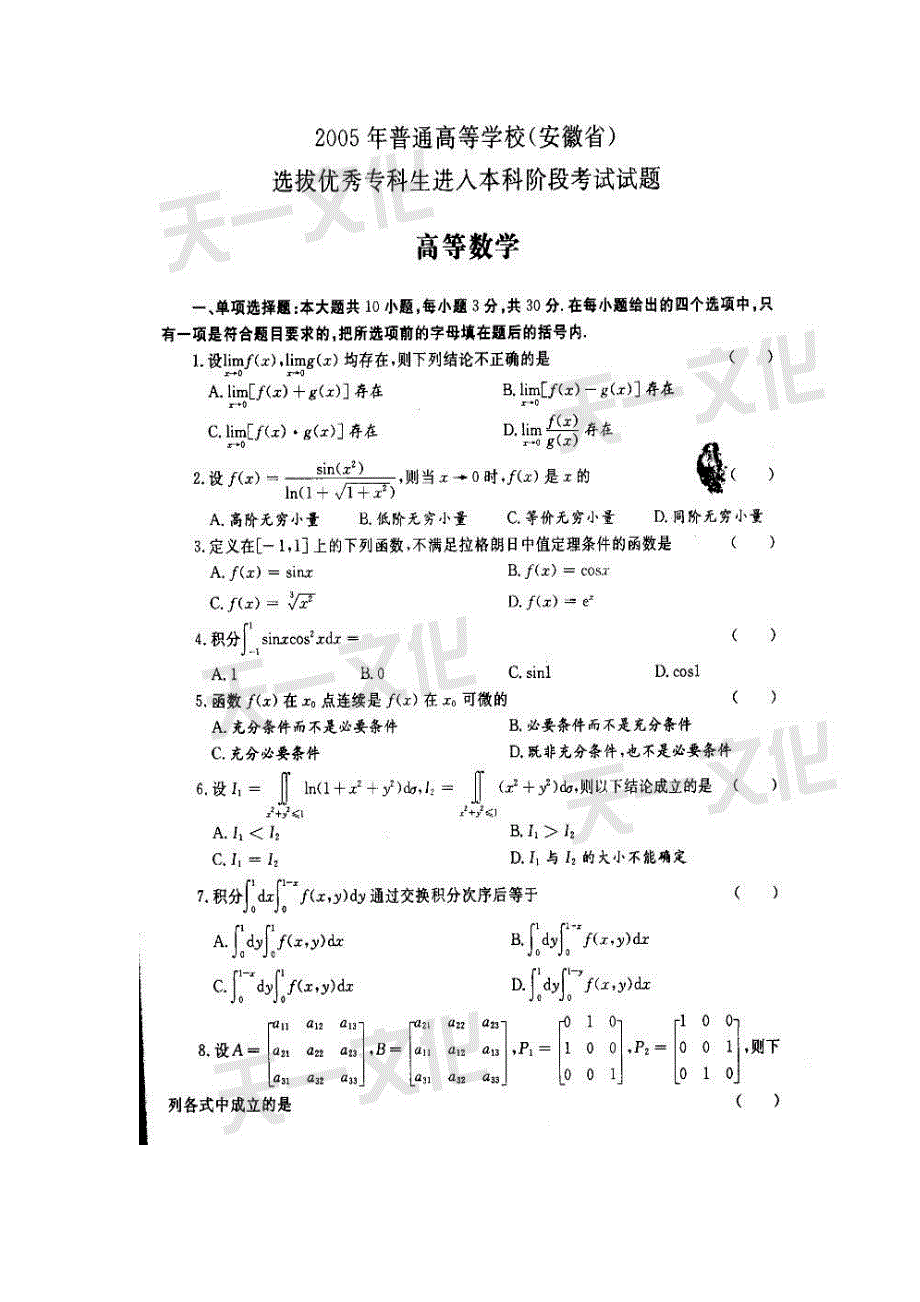 2005年安徽省普通高等学校专升本招生考试高等数学试题及答案_第1页