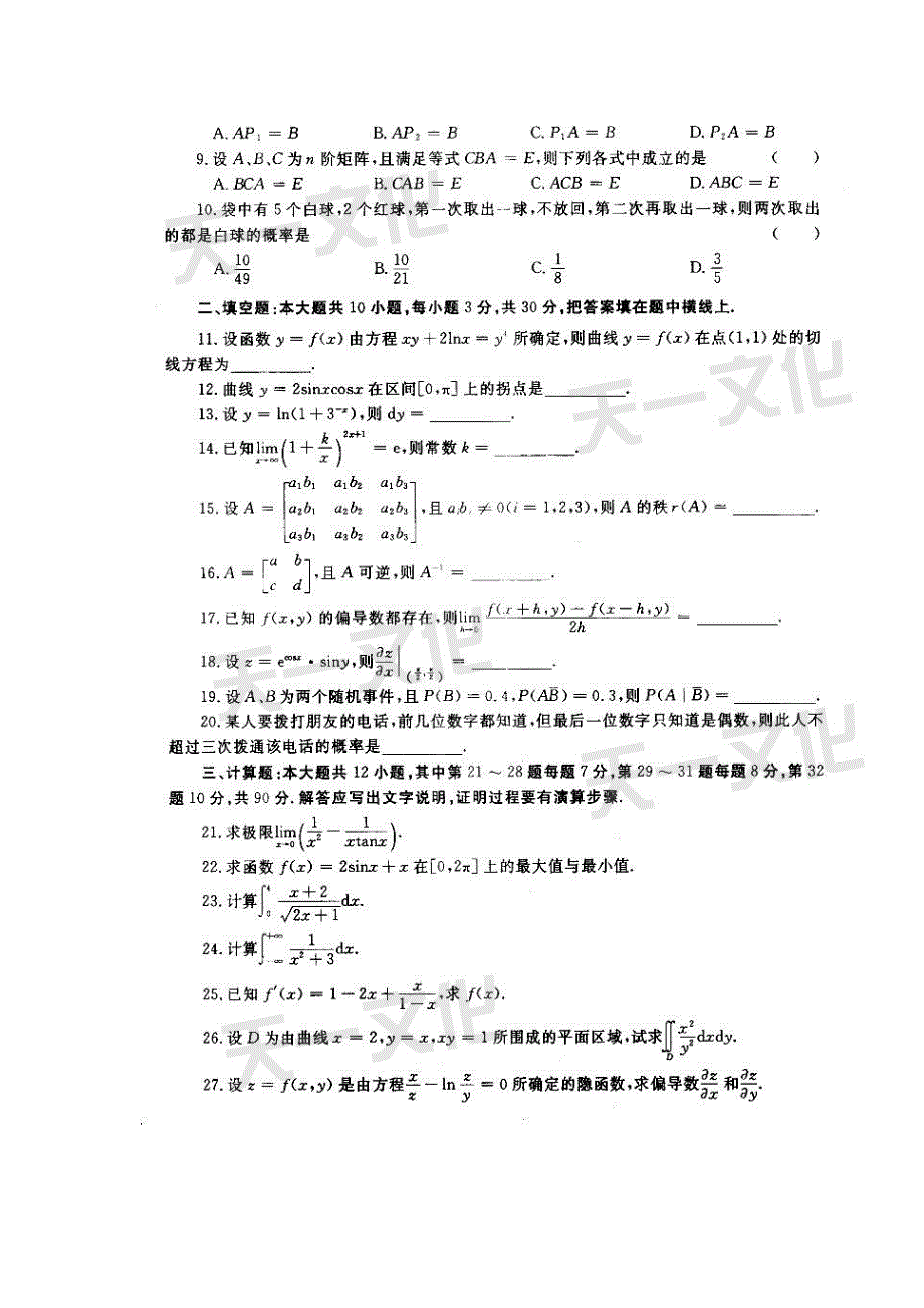 2005年安徽省普通高等学校专升本招生考试高等数学试题及答案_第2页