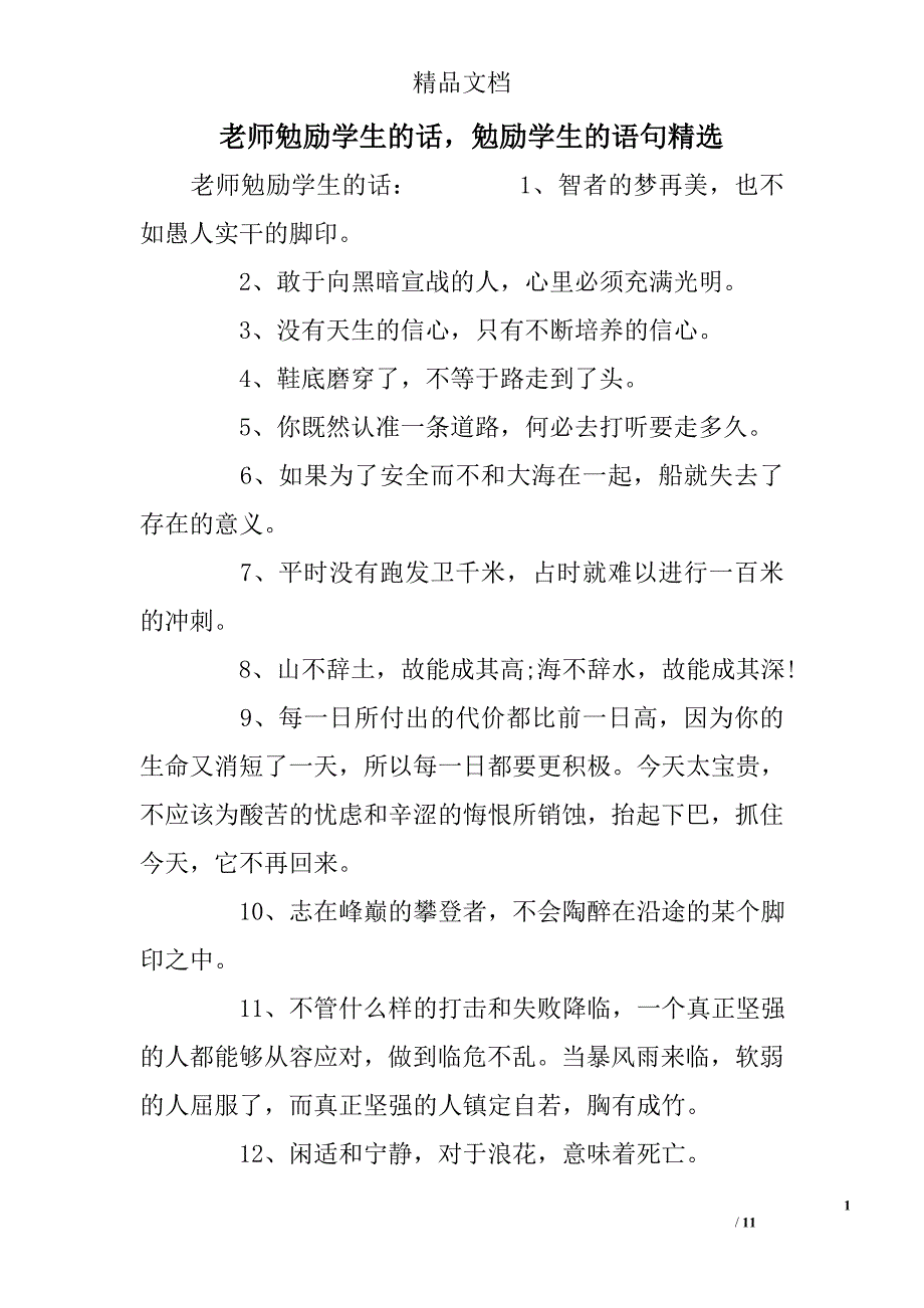 老师勉励学生的话，勉励学生的语句精选精选 _第1页