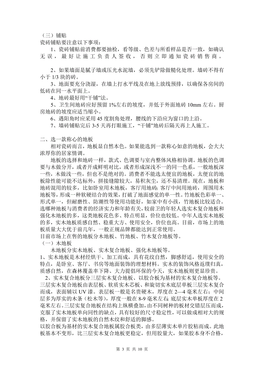 家装材料知识手册_瓷砖_木地板等_第3页