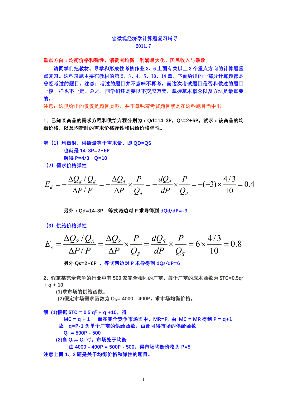 电大西方经济计算题辅导_第1页