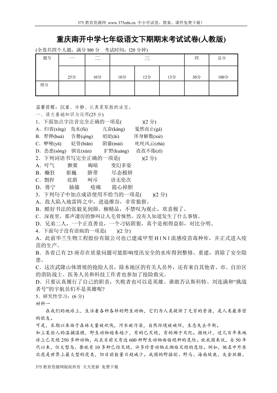 七年级下学期人教版语文期末考试试卷及答案【重庆南开_第1页