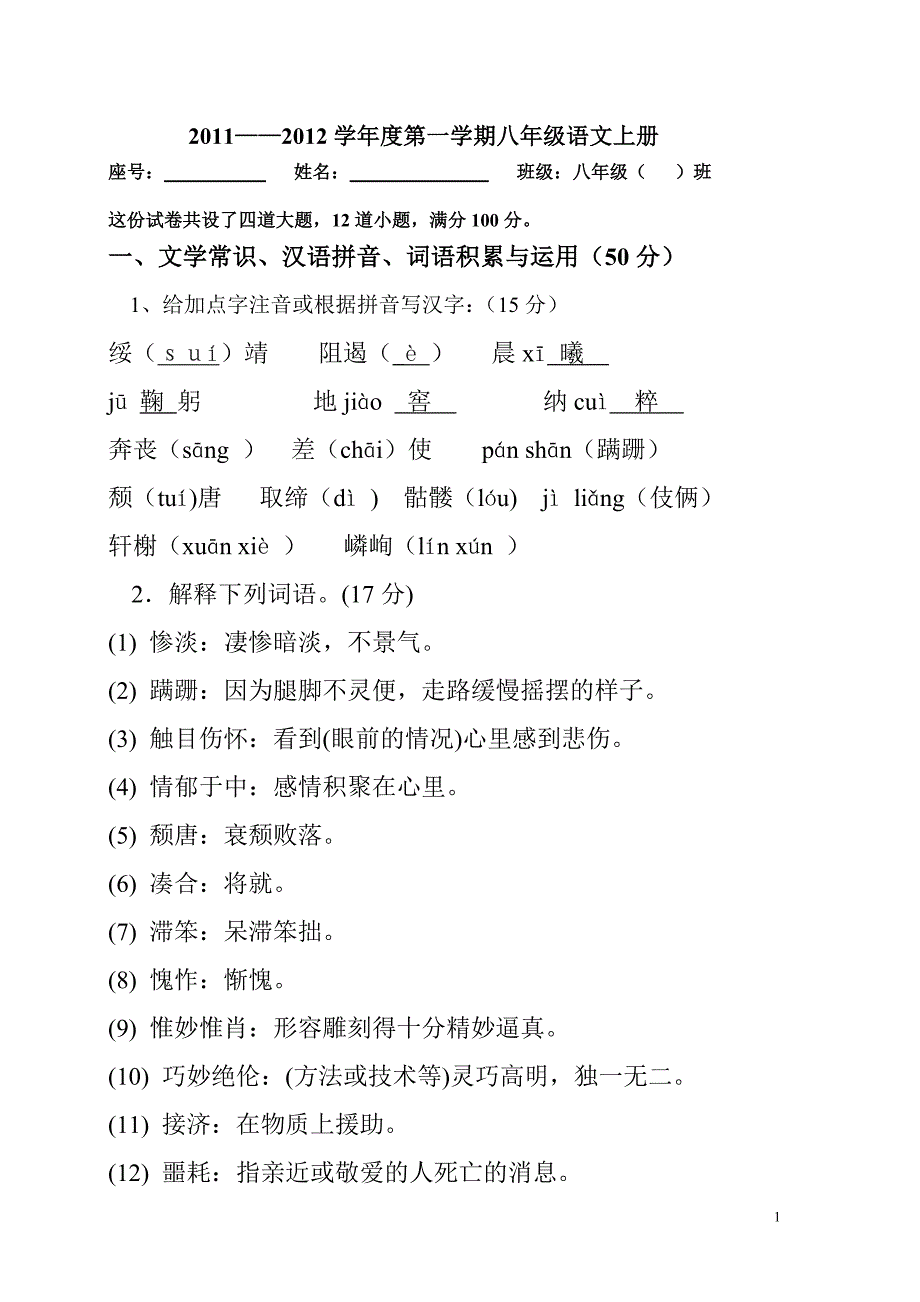 八年级语文上册期中试卷带答案_第1页