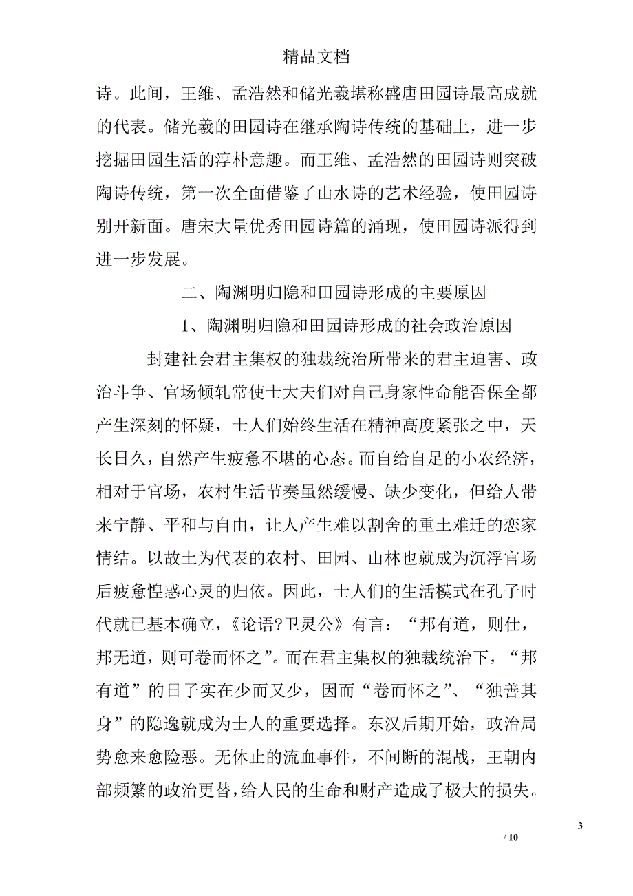 试论陶渊明的归隐与田园诗的形成文章精选 _第3页