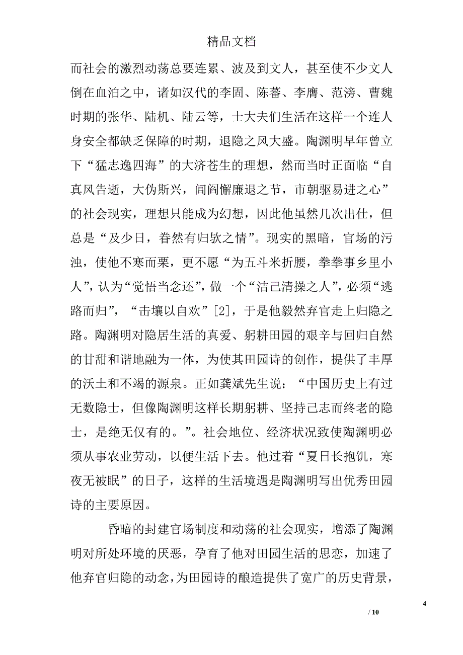 试论陶渊明的归隐与田园诗的形成文章精选 _第4页