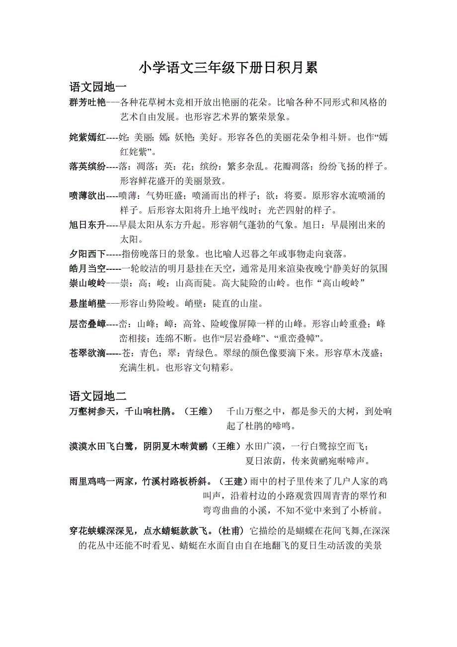 语文三年级下册日积月累带解释_第1页