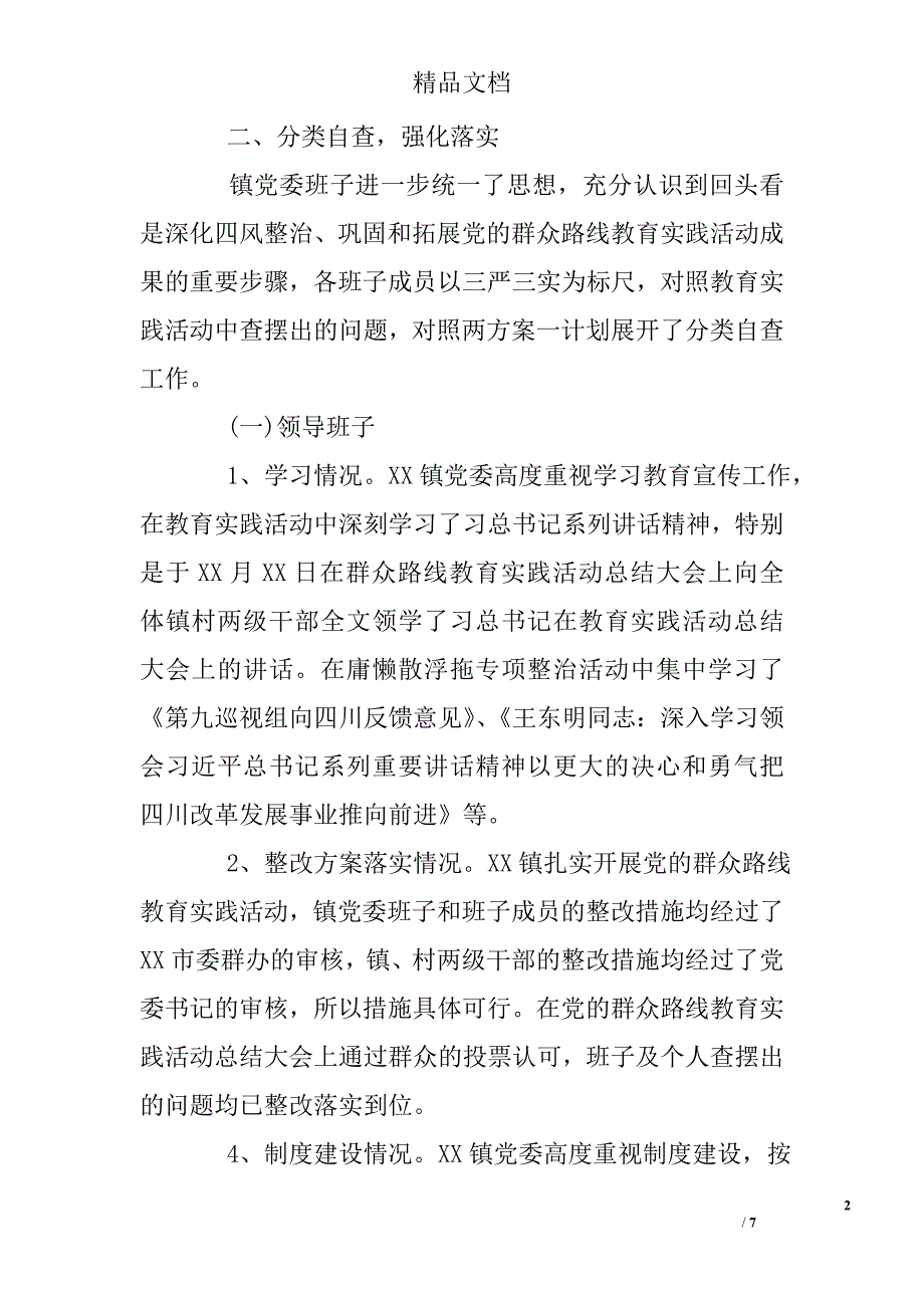 社区领导班子“回头看”自查报告 精选 _第2页