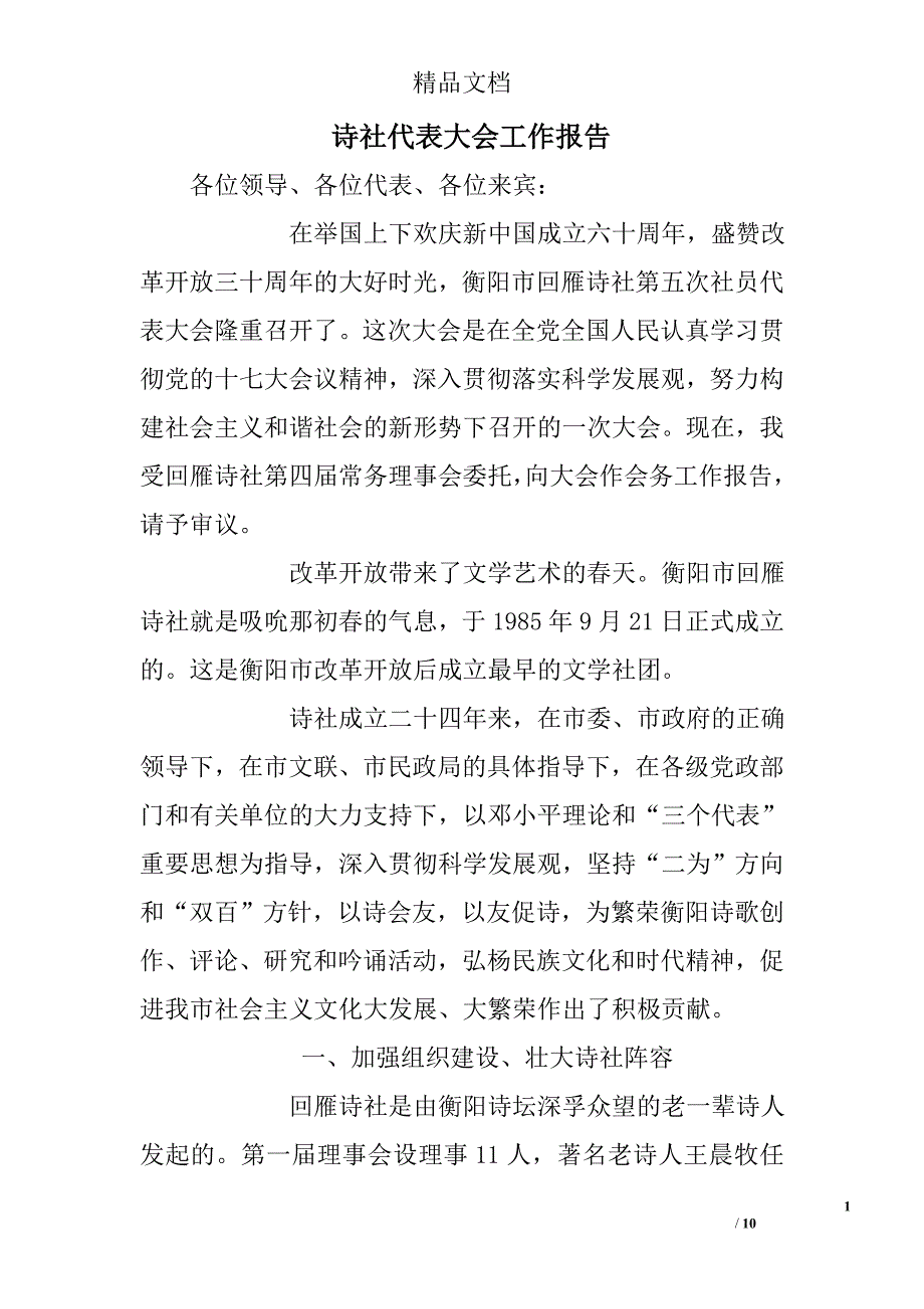 诗社代表大会工作报告 精选 _第1页