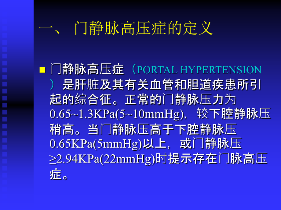 门静脉高压症的介入治疗_第3页