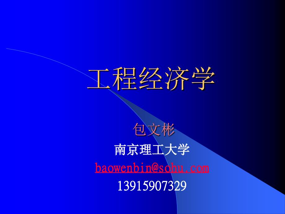 土木工程经济绪论_第1页