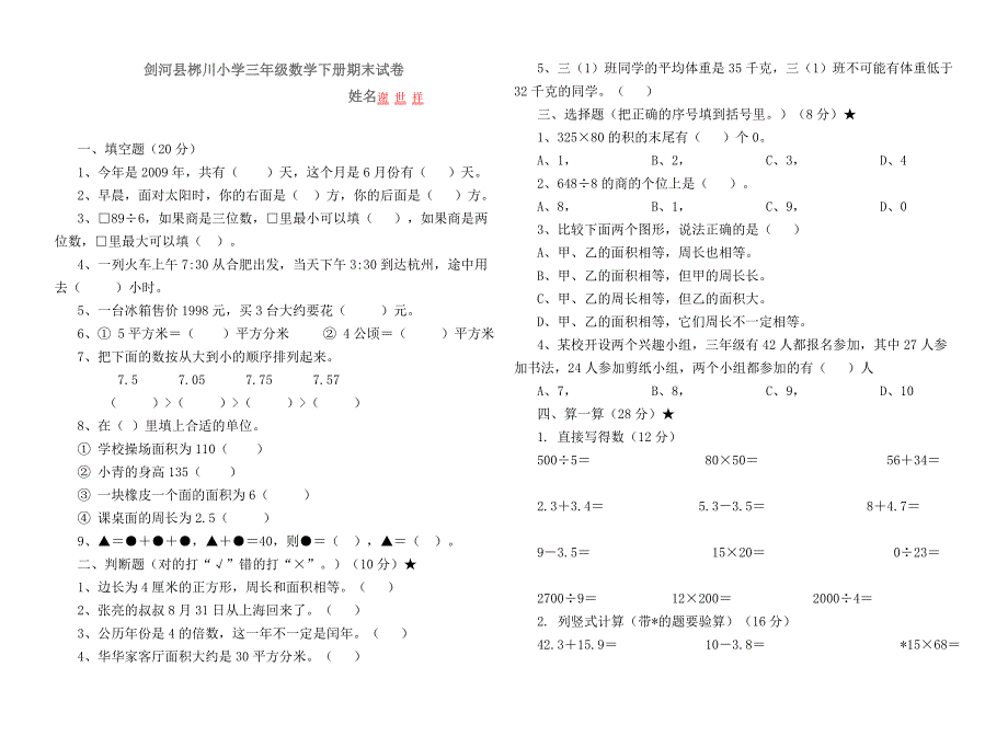 桞川小学三年级数学下册期末试卷_第1页