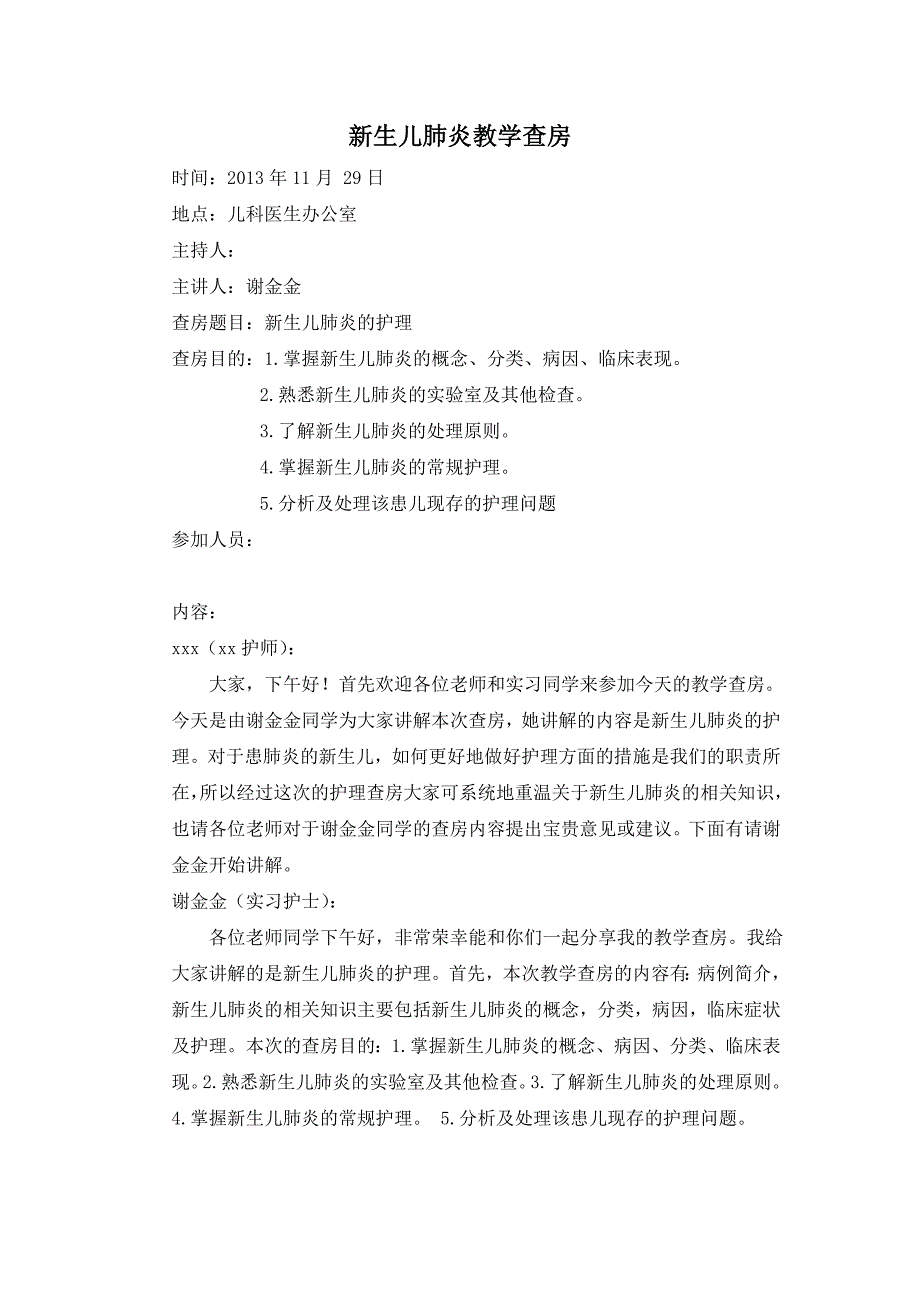 新生儿肺炎教学查房_第1页