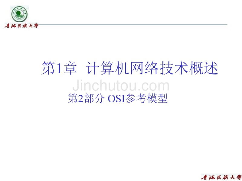 01-1osi参考模型_第1页