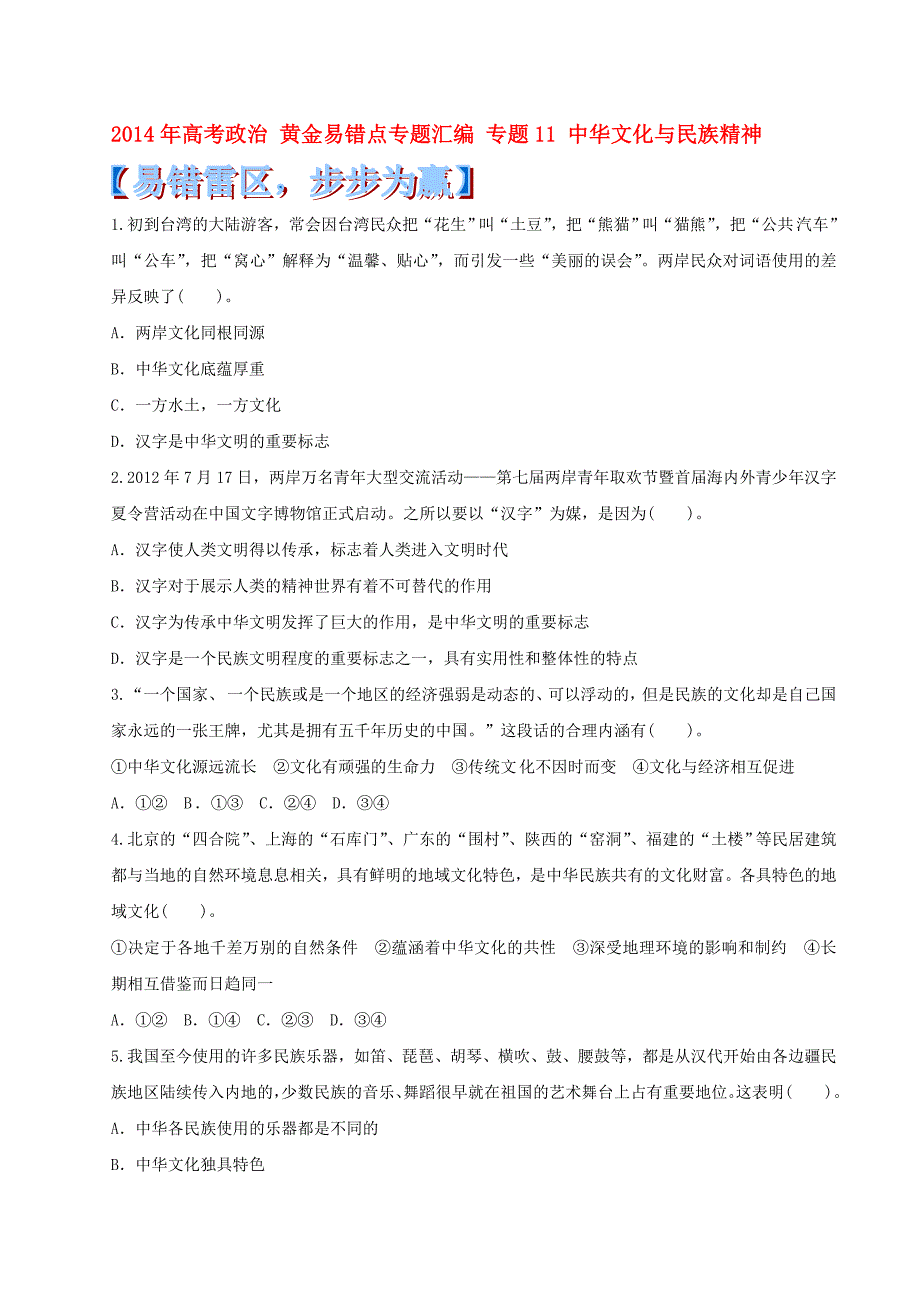 高考政治 黄金易错点专题汇编 专题11 中华文化与民族精神_第1页