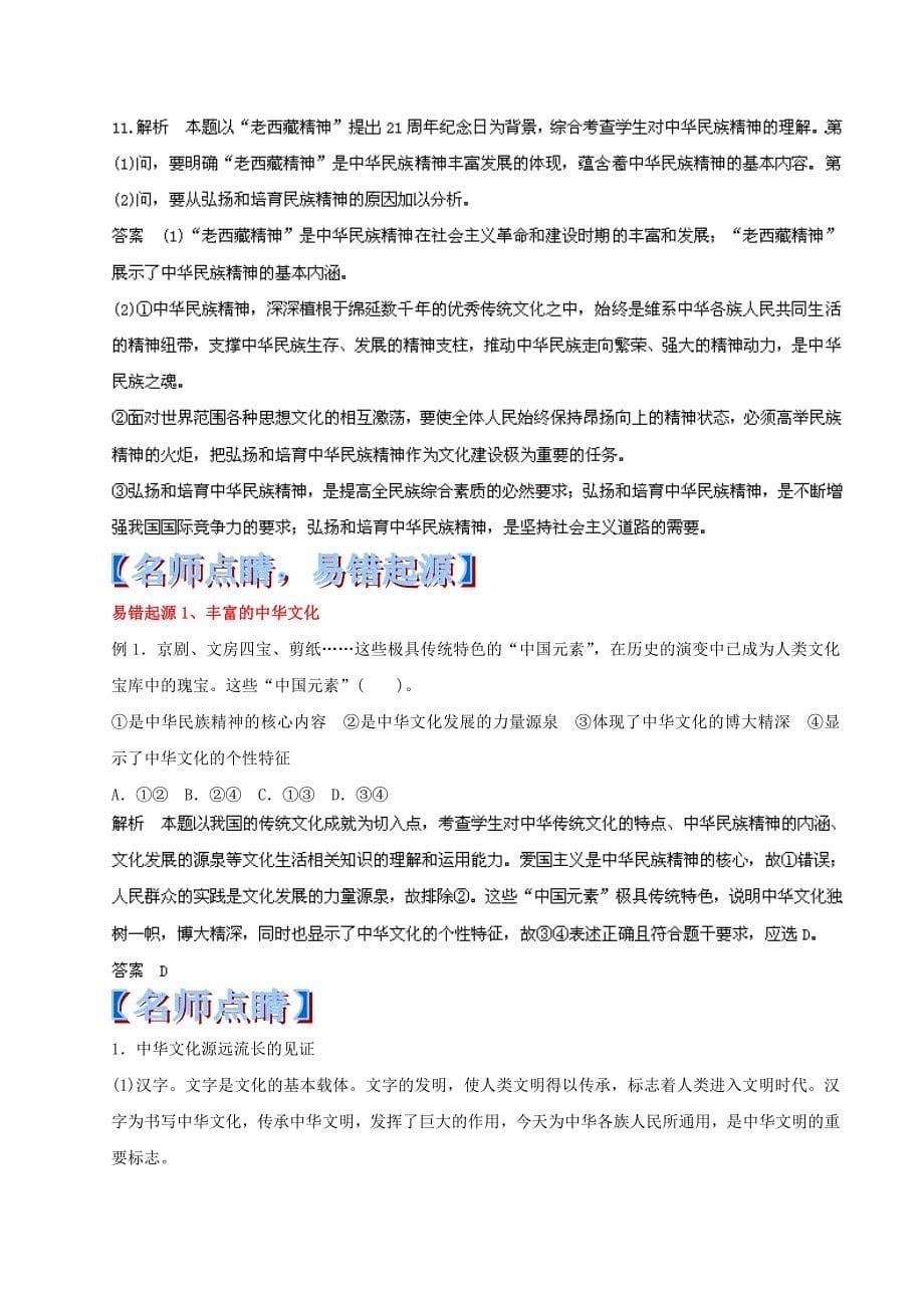 高考政治 黄金易错点专题汇编 专题11 中华文化与民族精神_第5页