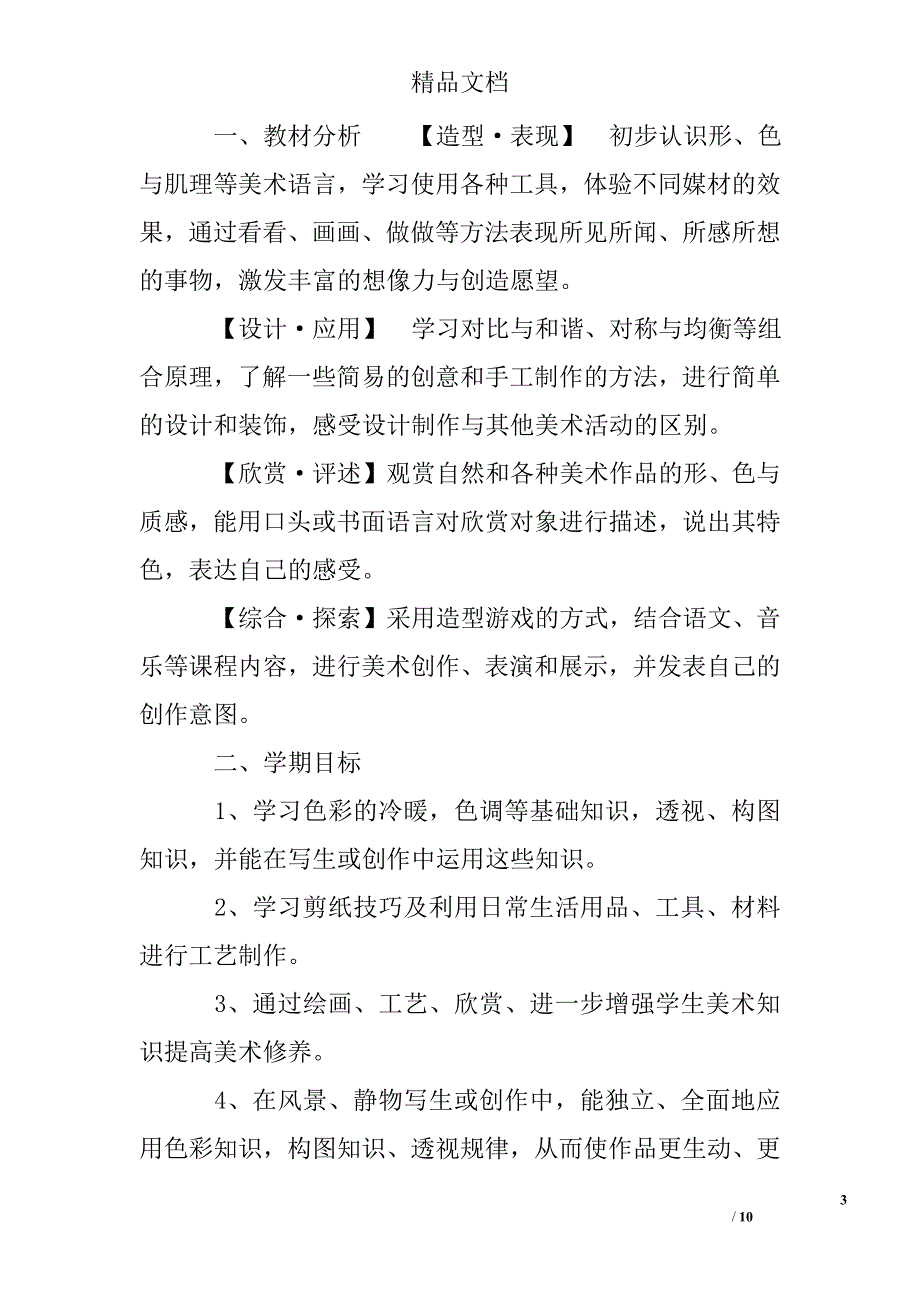 2017年小学四年级美术教师工作计划精选 _第3页