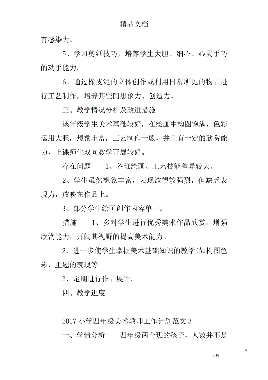 2017年小学四年级美术教师工作计划精选 _第4页